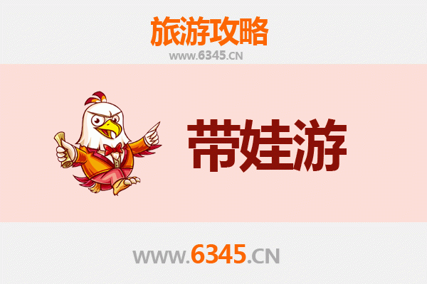 东营亲子游全攻略：带娃出行注意事项与实用指南