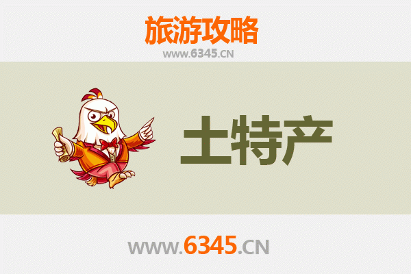 东营旅游必买手信清单